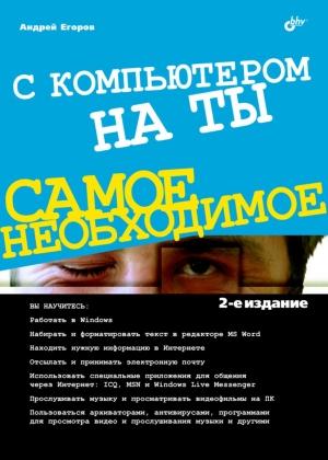 Обложка книги «С компьютером на ты. Самое необходимое» — Андрей Александрович Егоров