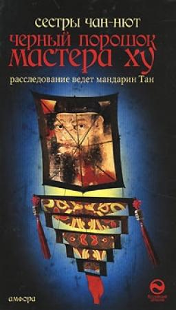 Обложка книги «Черный порошок мастера Ху» — сёстры Чан-Нют