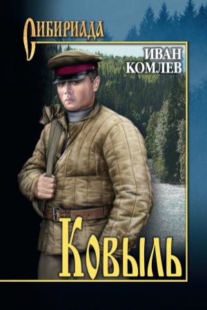 Обложка книги «Ковыль (сборник)» — Иван Комлев