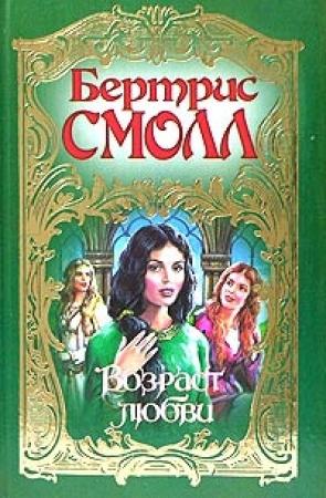 Обложка книги «Возраст любви» — Бертрис Смолл