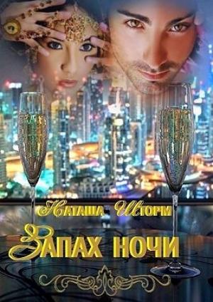 Обложка книги «Запах ночи» — Наташа Шторм