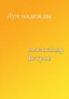 Александр Ветров - Луч надежды
