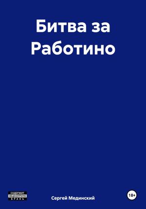 Обложка книги «Битва за Работино» — Сергей Мединский