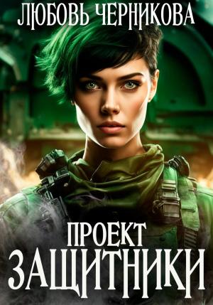 Обложка книги «Проект «Защитники»» — Любовь Черникова