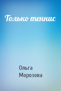 Ольга Морозова - Только теннис