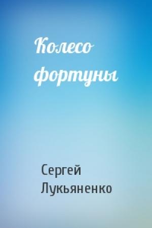 Обложка книги «Колесо фортуны» — Сергей Лукьяненко