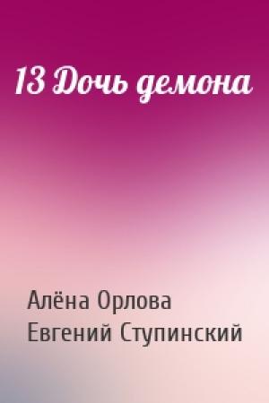 Обложка книги «13 Дочь демона» — Алёна Орлова, Евгений Ступинский