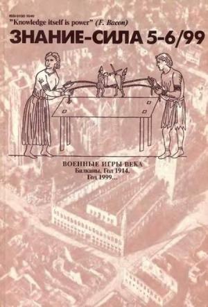 Обложка книги «Знание-сила, 1999 № 05-06» — Журнал «Знание-сила»