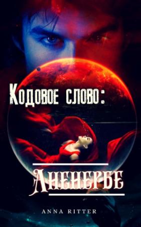 Обложка книги «Кодовое слово: Аненербе» — Анна Риттер