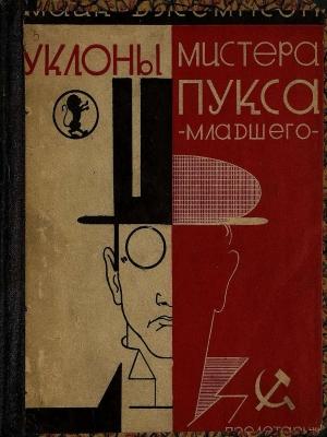Обложка книги «Уклоны мистера Пукса-младшего» — Майк Джемпсон