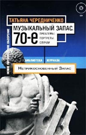 Обложка книги «Музыкальный запас. 70-е. Проблемы. Портреты. Случаи» — Татьяна Чередниченко