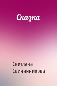 Сказка