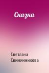 Светлана Свининникова - Сказка