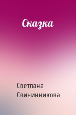 Обложка книги «Сказка» — Светлана Свининникова