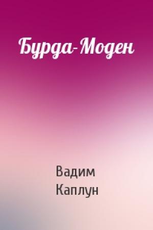 Обложка книги «Бурда-Моден» — Вадим Каплун