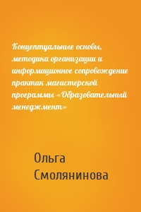 Концептуальные основы, методика организации и информационное сопровождение практик магистерской программы «Образовательный менеджмент»