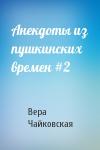 Вера Чайковская - Анекдоты из пушкинских времен #2
