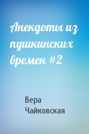 Обложка книги «Анекдоты из пушкинских времен #2» — Вера Чайковская
