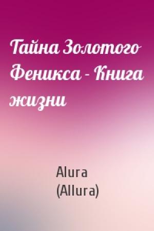 Обложка книги «Тайна Золотого Феникса - Книга жизни» — Alura (Allura)