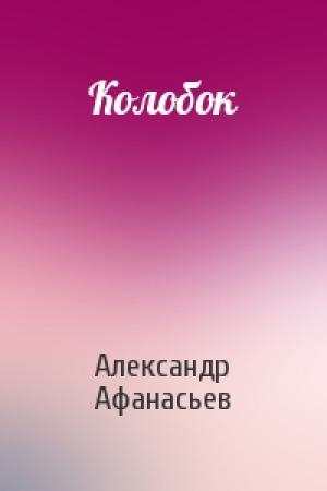 Обложка книги «Колобок» — Александр Афанасьев