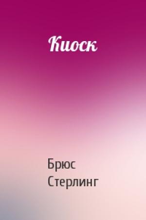 Обложка книги «Киоск» — Брюс Стерлинг