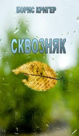 Обложка книги «Сквозняк» — Борис Кригер