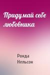 Ронда Нельсон - Придумай себе любовника