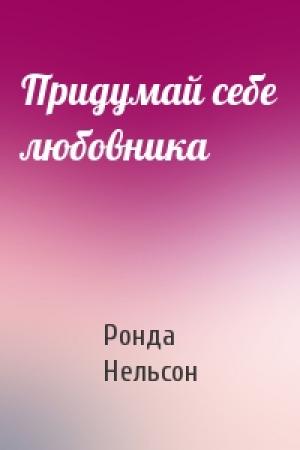 Обложка книги «Придумай себе любовника» — Ронда Нельсон
