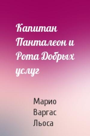 Обложка книги «Капитан Панталеон и Рота Добрых услуг» — Марио Льоса