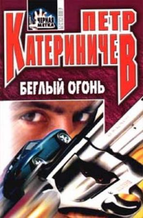 Обложка книги «Беглый огонь» — Петр Катериничев