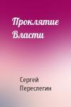 Сергей Переслегин - Проклятие Власти