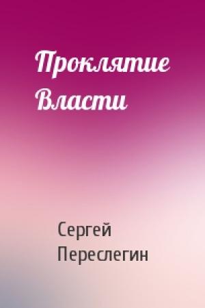 Обложка книги «Проклятие Власти» — Сергей Переслегин