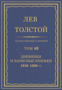 Лев Николаевич Толстой - ПСС. Том 48. Дневники и записные книжки, 1858-1880