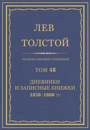 Обложка книги «ПСС. Том 48. Дневники и записные книжки, 1858-1880» — Лев Николаевич Толстой
