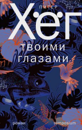 Обложка книги «Твоими глазами» — Питер Хёг