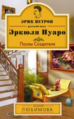 Обложка книги «Пазлы Создателя» — Ксения Любимова