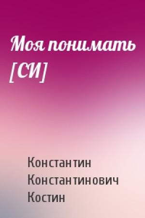 Обложка книги «Моя понимать [СИ]» — Константин Костин
