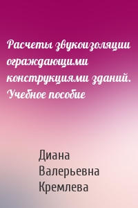 Расчеты звукоизоляции ограждающими конструкциями зданий. Учебное пособие