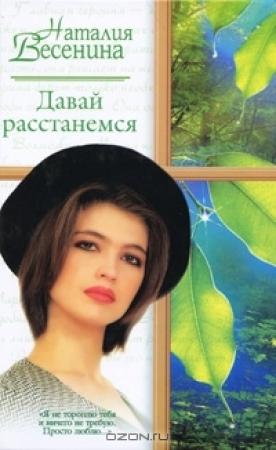 Обложка книги «Давай расстанемся...» — Наталия Весенина