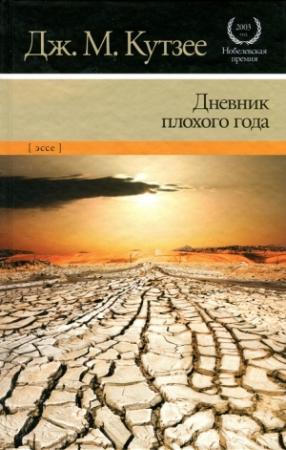 Обложка книги «Дневник плохого года» — Джон Кутзее