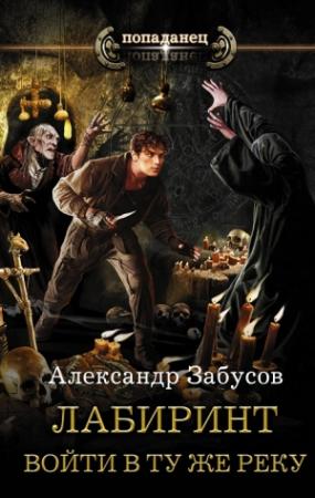 Обложка книги «Лабиринт. Войти в ту же реку» — Александр Забусов