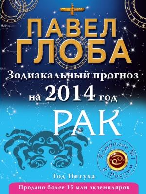 Обложка книги «Рак. Зодиакальный прогноз на 2014 год» — Павел Глоба