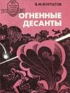 Вячеслав Фуртатов - Огненные десанты