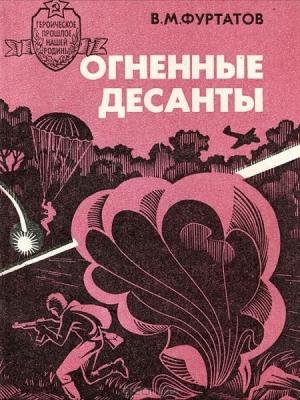 Обложка книги «Огненные десанты» — Вячеслав Фуртатов