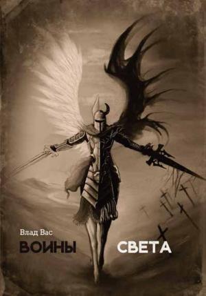 Обложка книги «Воины света» — Влад Вас