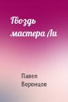 Павел Воронцов - Гвоздь мастера Ли