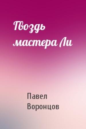 Обложка книги «Гвоздь мастера Ли» — Павел Воронцов
