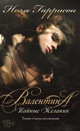 Обложка книги «Валентина. Тайные желания» — Ноэль Гаррисон