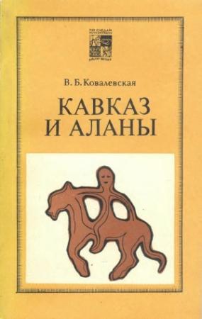 Обложка книги «Кавказ и аланы» — Вера Ковалевская