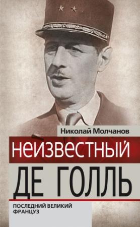 Обложка книги «Неизвестный Де Голль. Последний великий француз» — Николай Молчанов